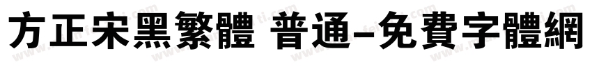 方正宋黑繁体 普通字体转换